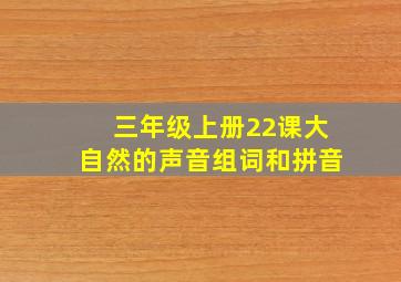 三年级上册22课大自然的声音组词和拼音