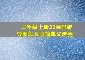 三年级上册22课思维导图怎么画简单又漂亮