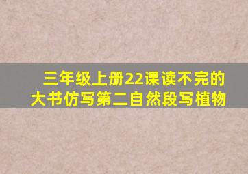 三年级上册22课读不完的大书仿写第二自然段写植物