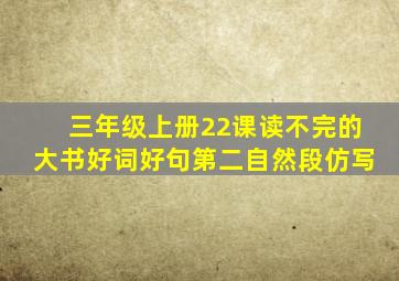 三年级上册22课读不完的大书好词好句第二自然段仿写