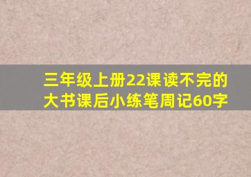 三年级上册22课读不完的大书课后小练笔周记60字