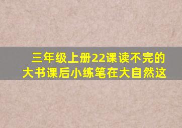 三年级上册22课读不完的大书课后小练笔在大自然这