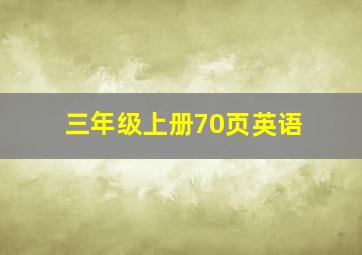 三年级上册70页英语