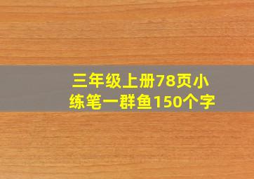 三年级上册78页小练笔一群鱼150个字