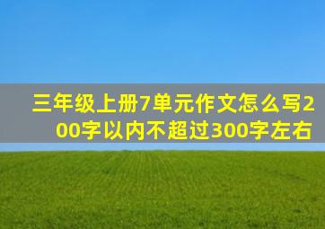 三年级上册7单元作文怎么写200字以内不超过300字左右