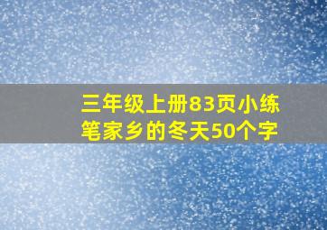 三年级上册83页小练笔家乡的冬天50个字