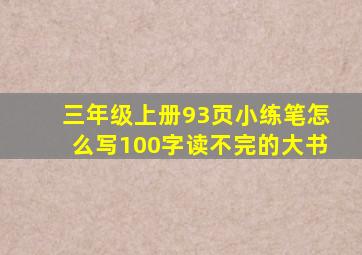 三年级上册93页小练笔怎么写100字读不完的大书