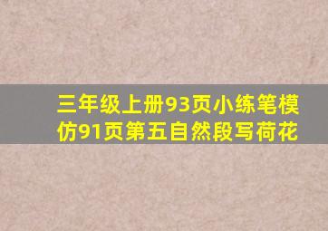 三年级上册93页小练笔模仿91页第五自然段写荷花