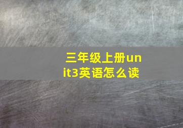 三年级上册unit3英语怎么读