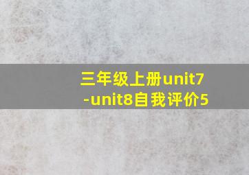 三年级上册unit7-unit8自我评价5