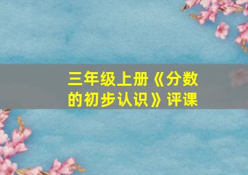 三年级上册《分数的初步认识》评课