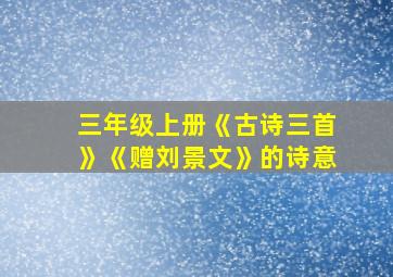 三年级上册《古诗三首》《赠刘景文》的诗意