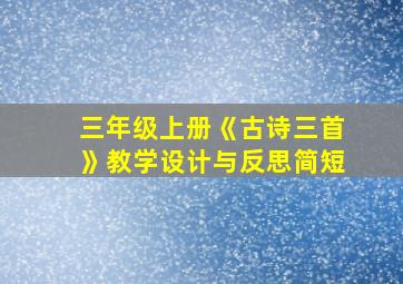 三年级上册《古诗三首》教学设计与反思简短