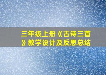 三年级上册《古诗三首》教学设计及反思总结