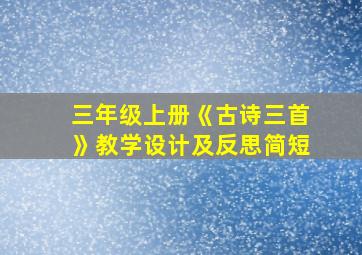 三年级上册《古诗三首》教学设计及反思简短