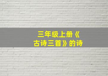 三年级上册《古诗三首》的诗