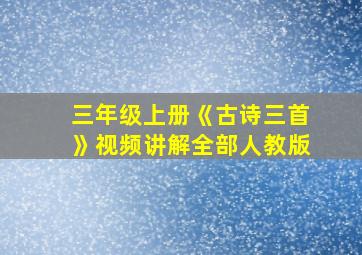 三年级上册《古诗三首》视频讲解全部人教版