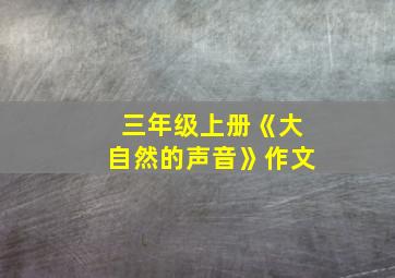 三年级上册《大自然的声音》作文