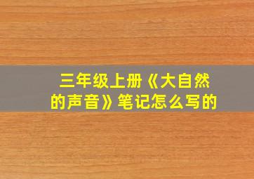 三年级上册《大自然的声音》笔记怎么写的