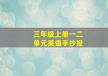 三年级上册一二单元英语手抄报