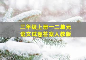 三年级上册一二单元语文试卷答案人教版