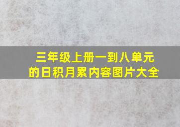 三年级上册一到八单元的日积月累内容图片大全