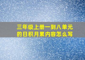 三年级上册一到八单元的日积月累内容怎么写