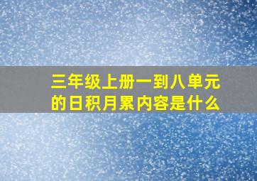 三年级上册一到八单元的日积月累内容是什么