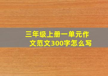 三年级上册一单元作文范文300字怎么写