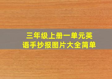 三年级上册一单元英语手抄报图片大全简单