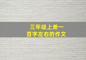 三年级上册一百字左右的作文