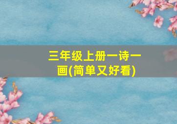 三年级上册一诗一画(简单又好看)