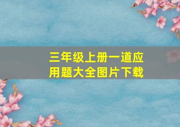 三年级上册一道应用题大全图片下载