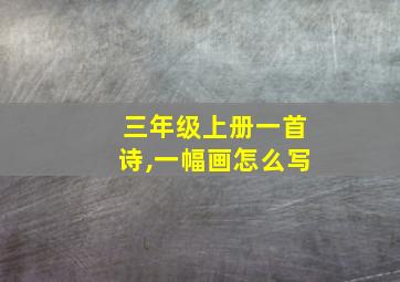 三年级上册一首诗,一幅画怎么写