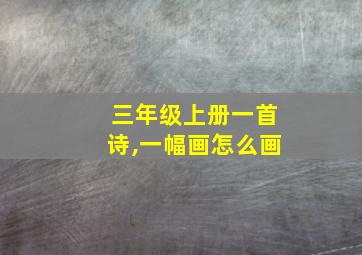 三年级上册一首诗,一幅画怎么画