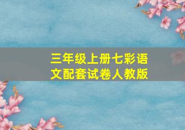 三年级上册七彩语文配套试卷人教版