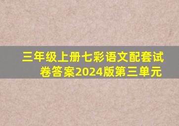 三年级上册七彩语文配套试卷答案2024版第三单元