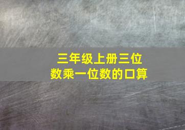 三年级上册三位数乘一位数的口算