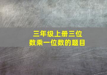 三年级上册三位数乘一位数的题目