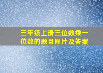 三年级上册三位数乘一位数的题目图片及答案