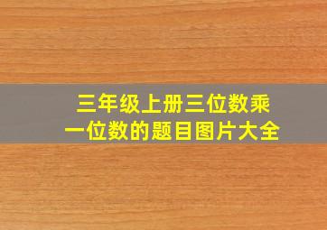 三年级上册三位数乘一位数的题目图片大全