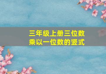 三年级上册三位数乘以一位数的竖式