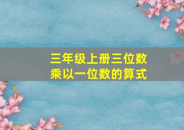 三年级上册三位数乘以一位数的算式