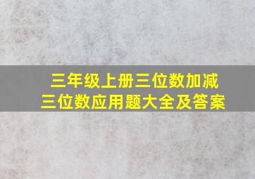 三年级上册三位数加减三位数应用题大全及答案