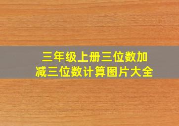 三年级上册三位数加减三位数计算图片大全