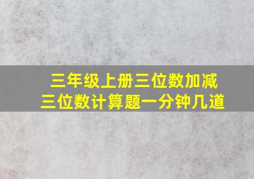 三年级上册三位数加减三位数计算题一分钟几道