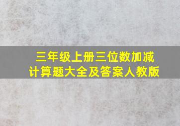 三年级上册三位数加减计算题大全及答案人教版