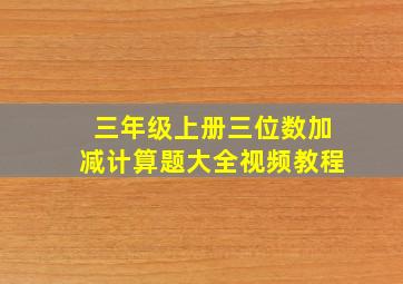 三年级上册三位数加减计算题大全视频教程