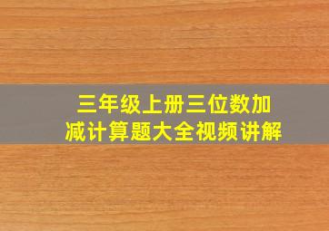 三年级上册三位数加减计算题大全视频讲解