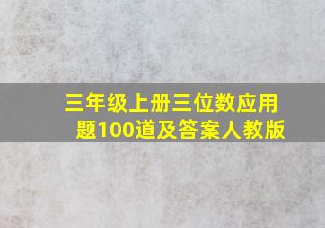 三年级上册三位数应用题100道及答案人教版